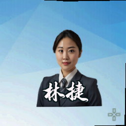 林捷